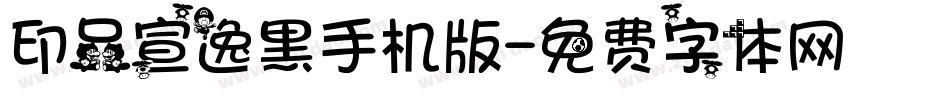 印品宣逸黑手机版字体转换