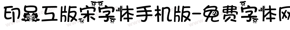 印品工版宋字体手机版字体转换