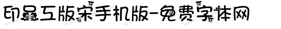 印品工版宋手机版字体转换