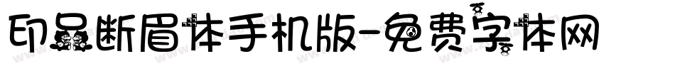 印品断眉体手机版字体转换