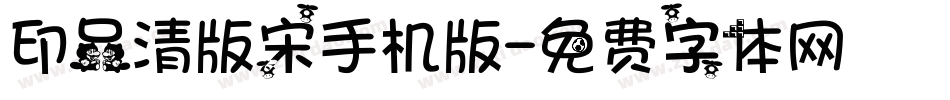 印品清版宋手机版字体转换