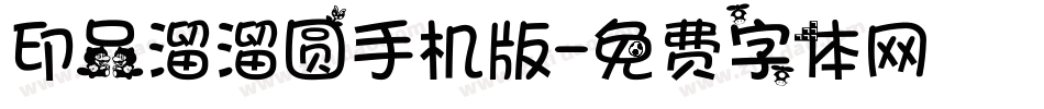 印品溜溜圆手机版字体转换