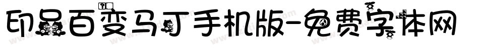 印品百变马丁手机版字体转换
