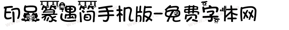 印品篆遇简手机版字体转换