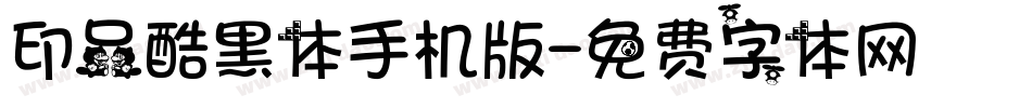 印品酷黑体手机版字体转换