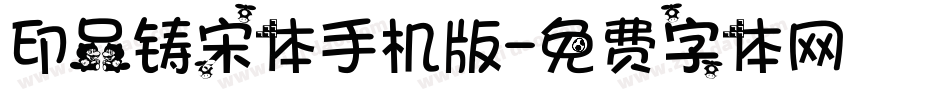 印品铸宋体手机版字体转换