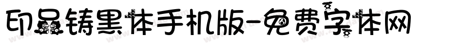 印品铸黑体手机版字体转换