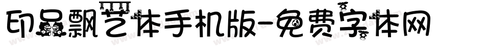 印品飘艺体手机版字体转换