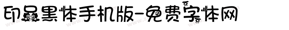 印品黑体手机版字体转换