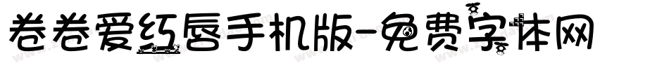 卷卷爱红唇手机版字体转换