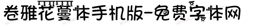 卷雅花蔓体手机版字体转换