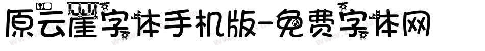 原云崖字体手机版字体转换