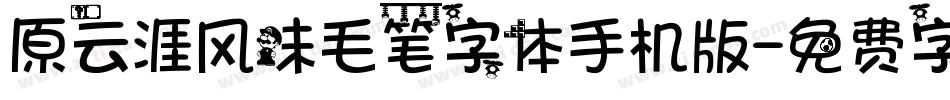 原云涯风味毛笔字体手机版字体转换
