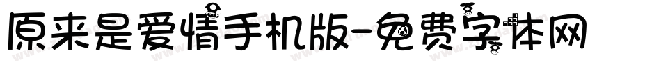 原来是爱情手机版字体转换
