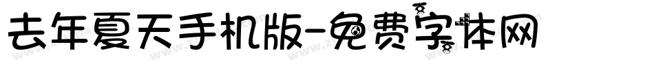 去年夏天手机版字体转换