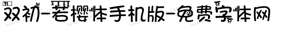 双初-若樱体手机版字体转换