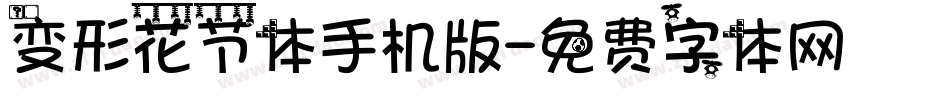 变形花节体手机版字体转换