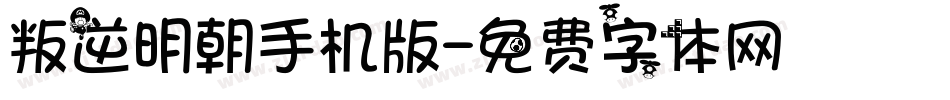 叛逆明朝手机版字体转换