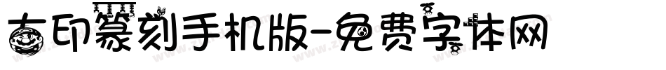 古印篆刻手机版字体转换