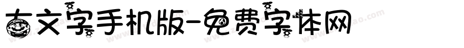 古文字手机版字体转换
