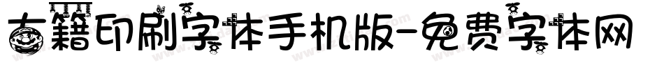 古籍印刷字体手机版字体转换