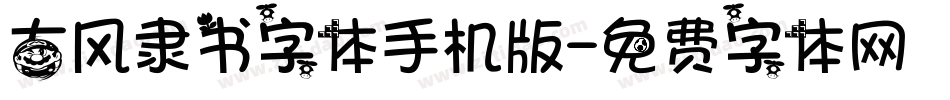 古风隶书字体手机版字体转换