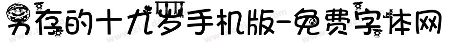 另存的十九岁手机版字体转换