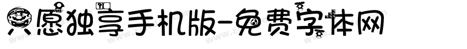 只愿独享手机版字体转换