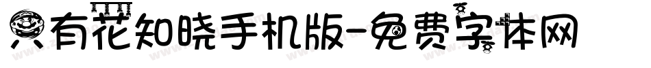 只有花知晓手机版字体转换