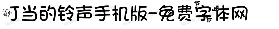叮当的铃声手机版字体转换