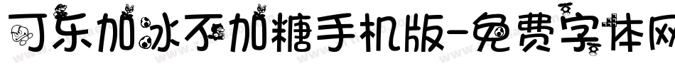 可乐加冰不加糖手机版字体转换