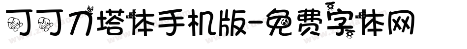 可可刀塔体手机版字体转换