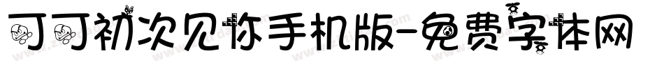 可可初次见你手机版字体转换