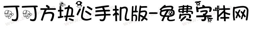 可可方块心手机版字体转换