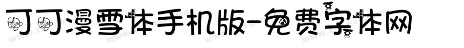 可可漫雪体手机版字体转换