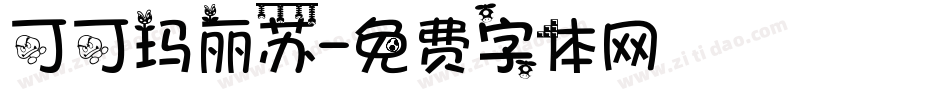 可可玛丽苏字体转换