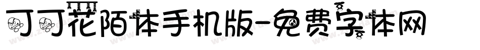 可可花陌体手机版字体转换
