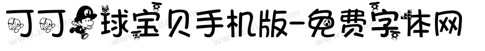 可可足球宝贝手机版字体转换