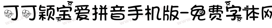 可可颖宝爱拼音手机版字体转换