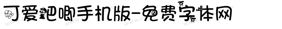 可爱吧唧手机版字体转换