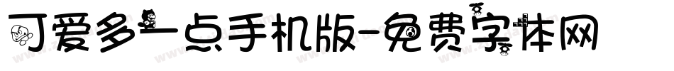可爱多一点手机版字体转换