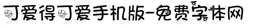可爱得可爱手机版字体转换