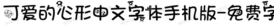 可爱的心形中文字体手机版字体转换