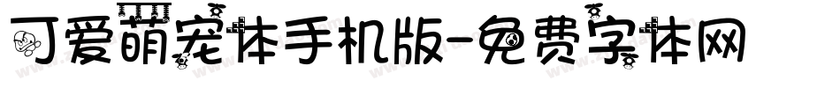 可爱萌宠体手机版字体转换