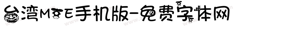 台湾MOE手机版字体转换