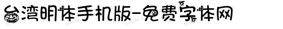 台湾明体手机版字体转换