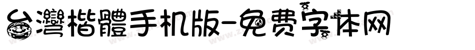 台灣楷體手机版字体转换