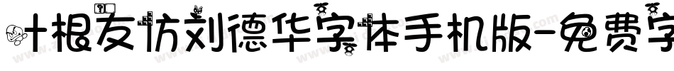 叶根友仿刘德华字体手机版字体转换