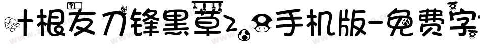 叶根友刀锋黑草2.0手机版字体转换