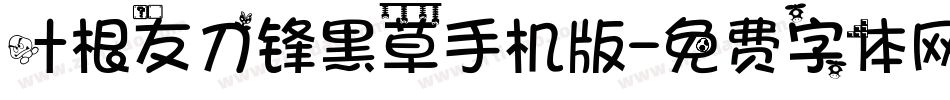 叶根友刀锋黑草手机版字体转换